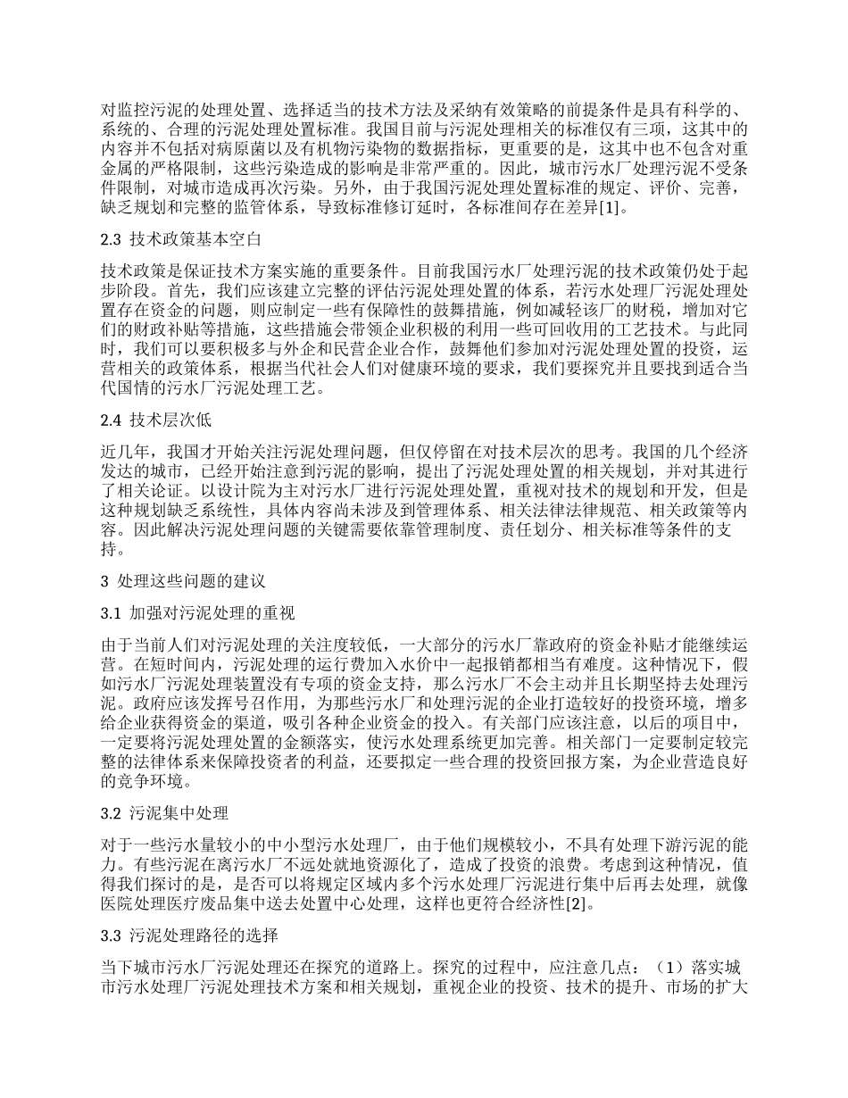城市污水厂污泥处理及处置现状分析_第2页