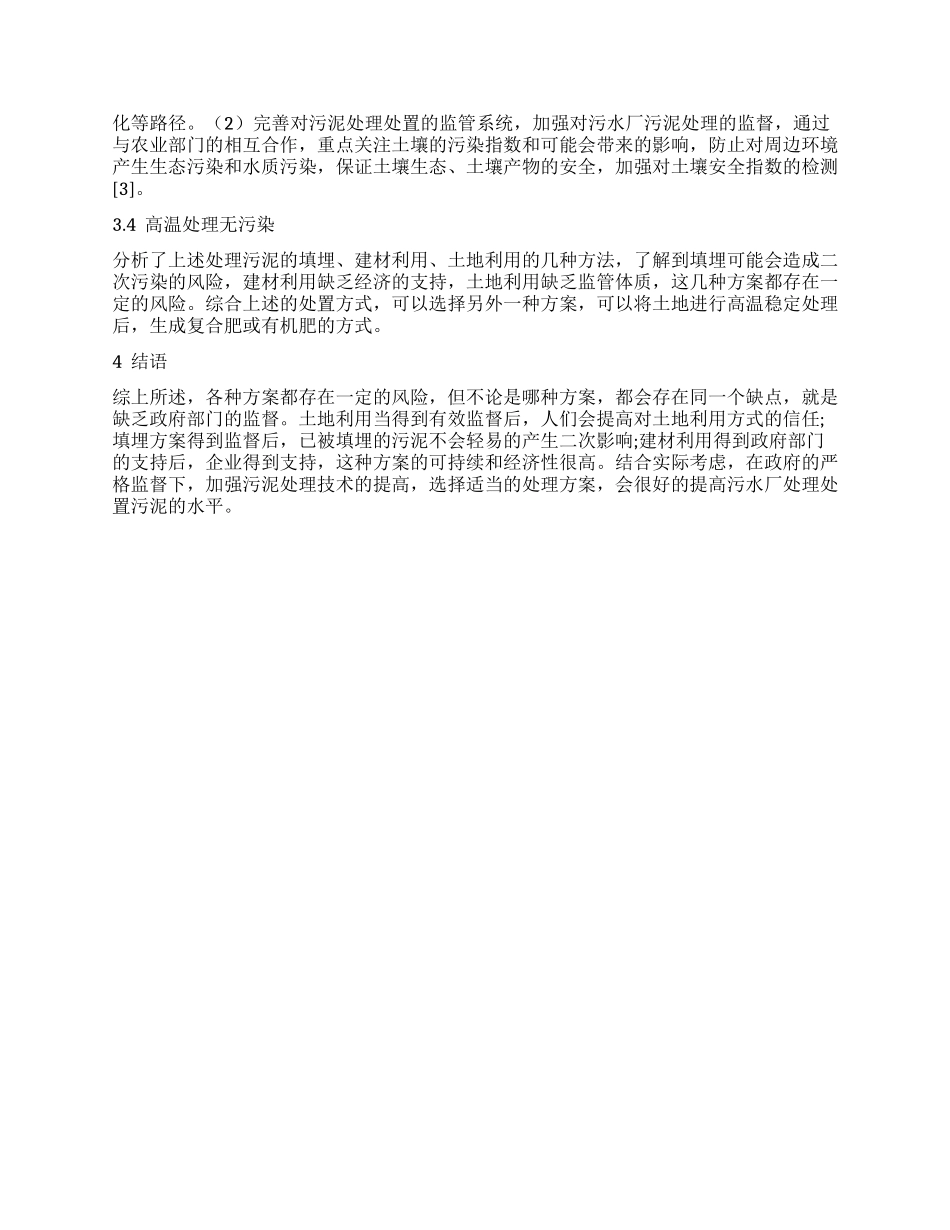 城市污水厂污泥处理及处置现状分析_第3页