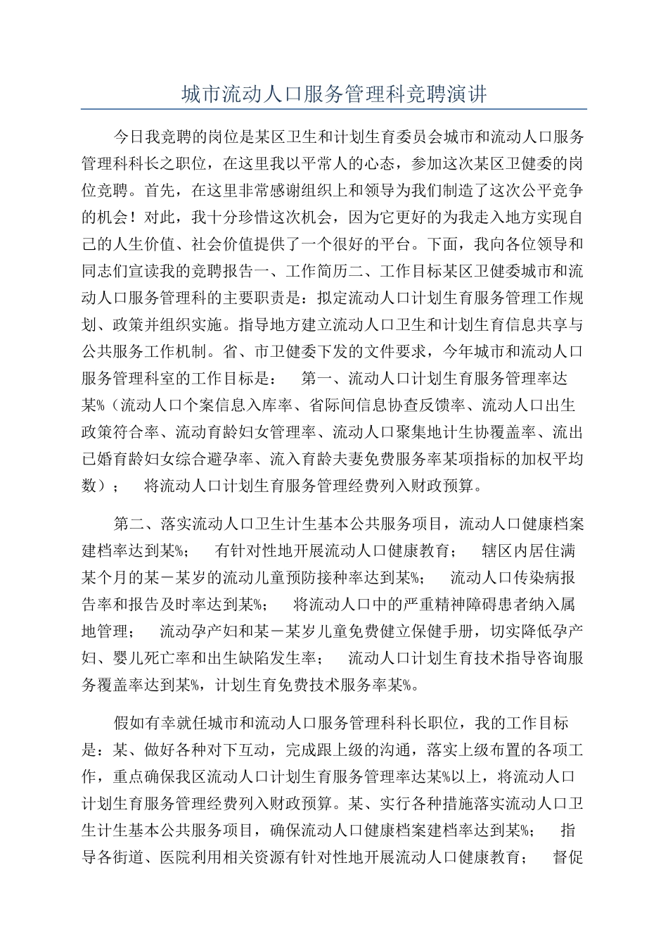 城市流动人口服务管理科竞聘演讲_第1页