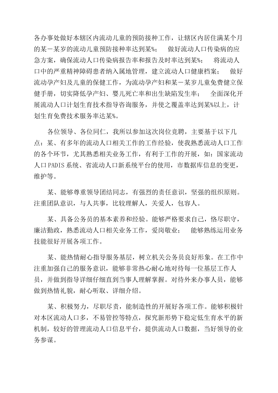 城市流动人口服务管理科竞聘演讲_第2页