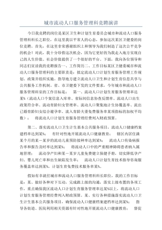 城市流动人口服务管理科竞聘演讲