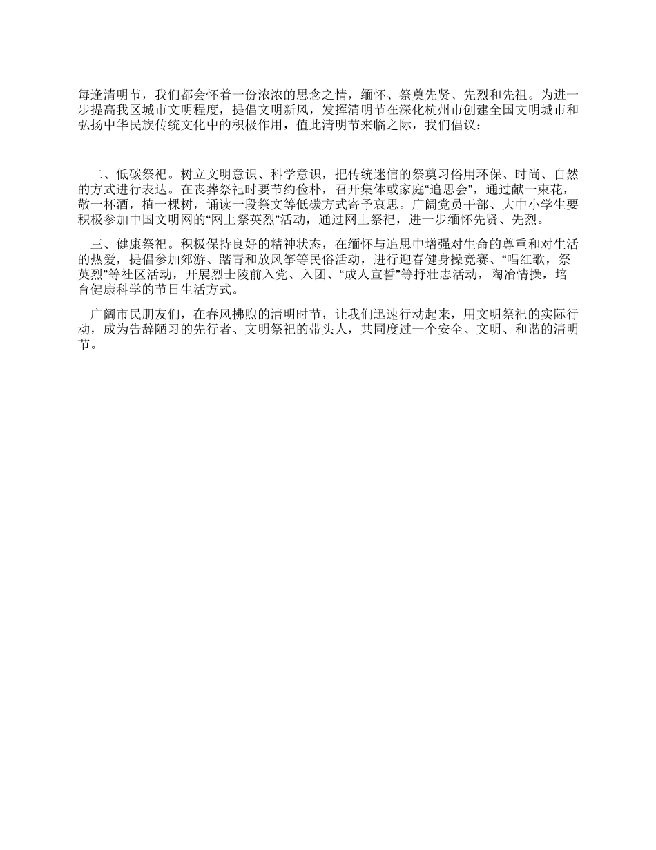 城市清明节文明祭祀倡议书_第1页