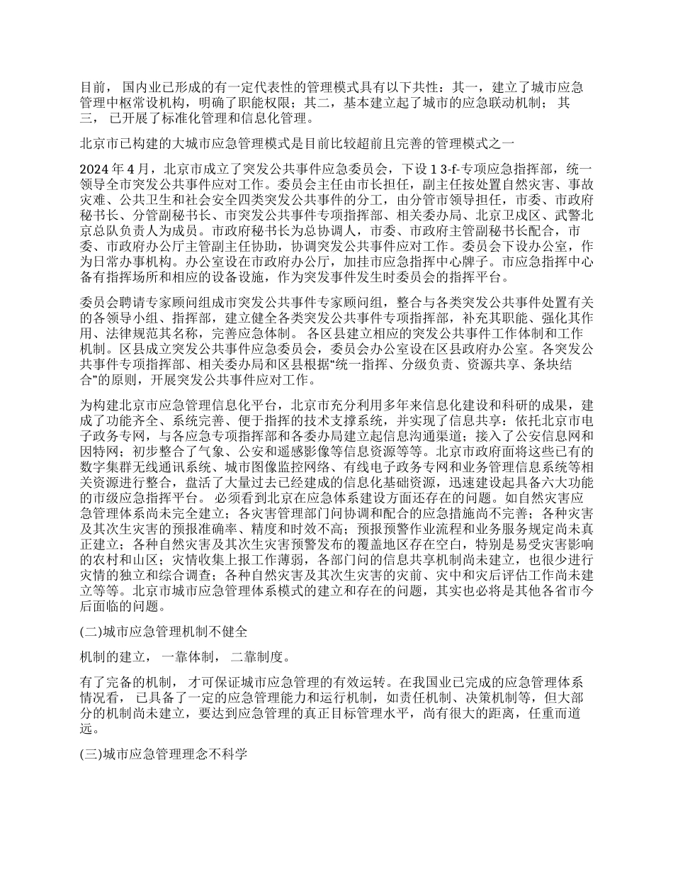 城市灾害应急管理体系建设思考_第2页