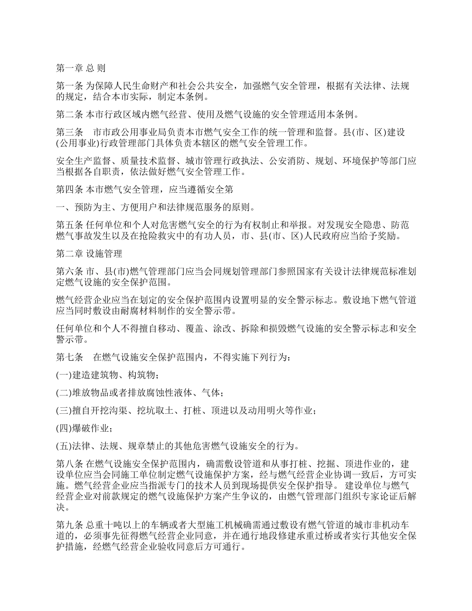 城市燃气安全管理制度条例_第1页