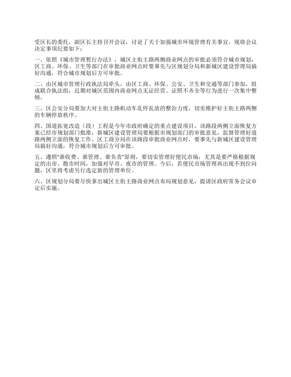 城市环境管理事宜会议纪要_第1页