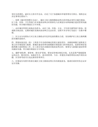 城市环境管理事宜会议纪要