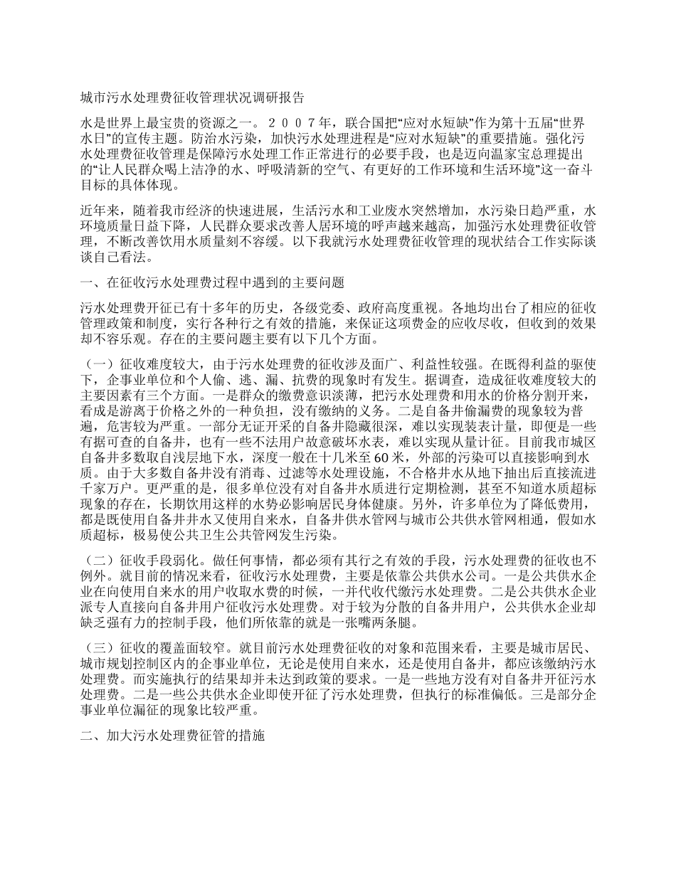 城市污水处理费征收管理状况调研报告_第1页