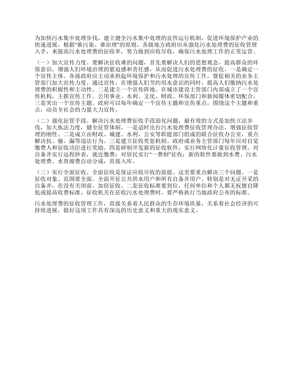 城市污水处理费征收管理状况调研报告_第2页