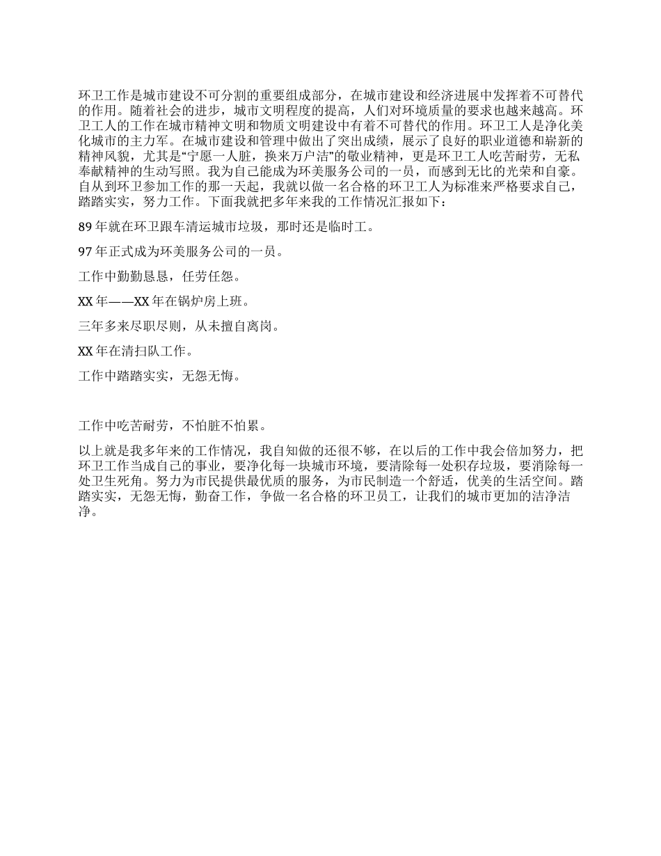 城市环卫清运工人述职报告范文_第1页