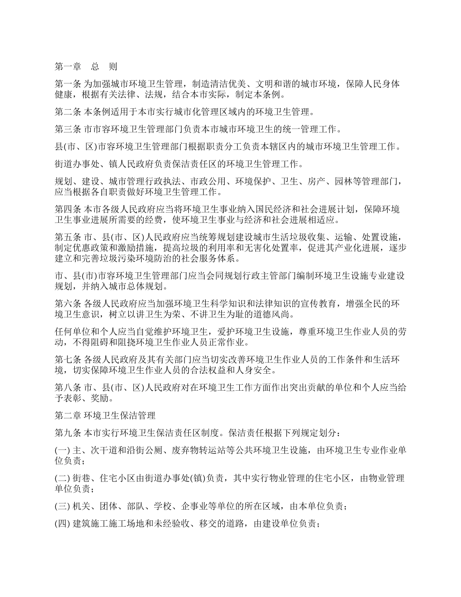 城市环境卫生管理制度_第1页