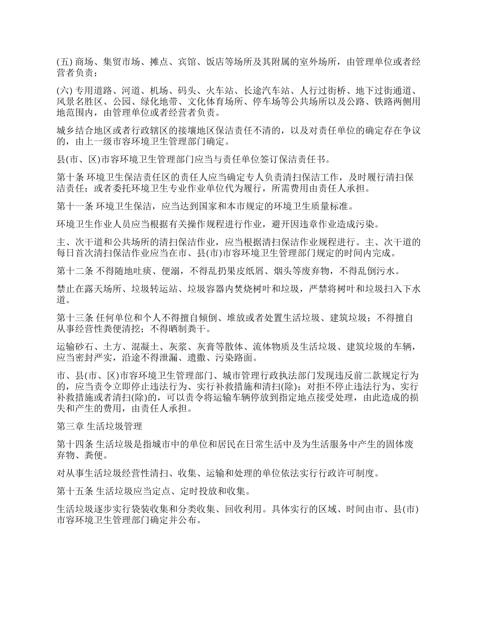 城市环境卫生管理制度_第2页