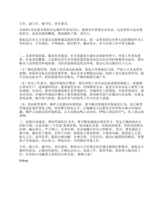 城市环保局局长的就职演讲稿