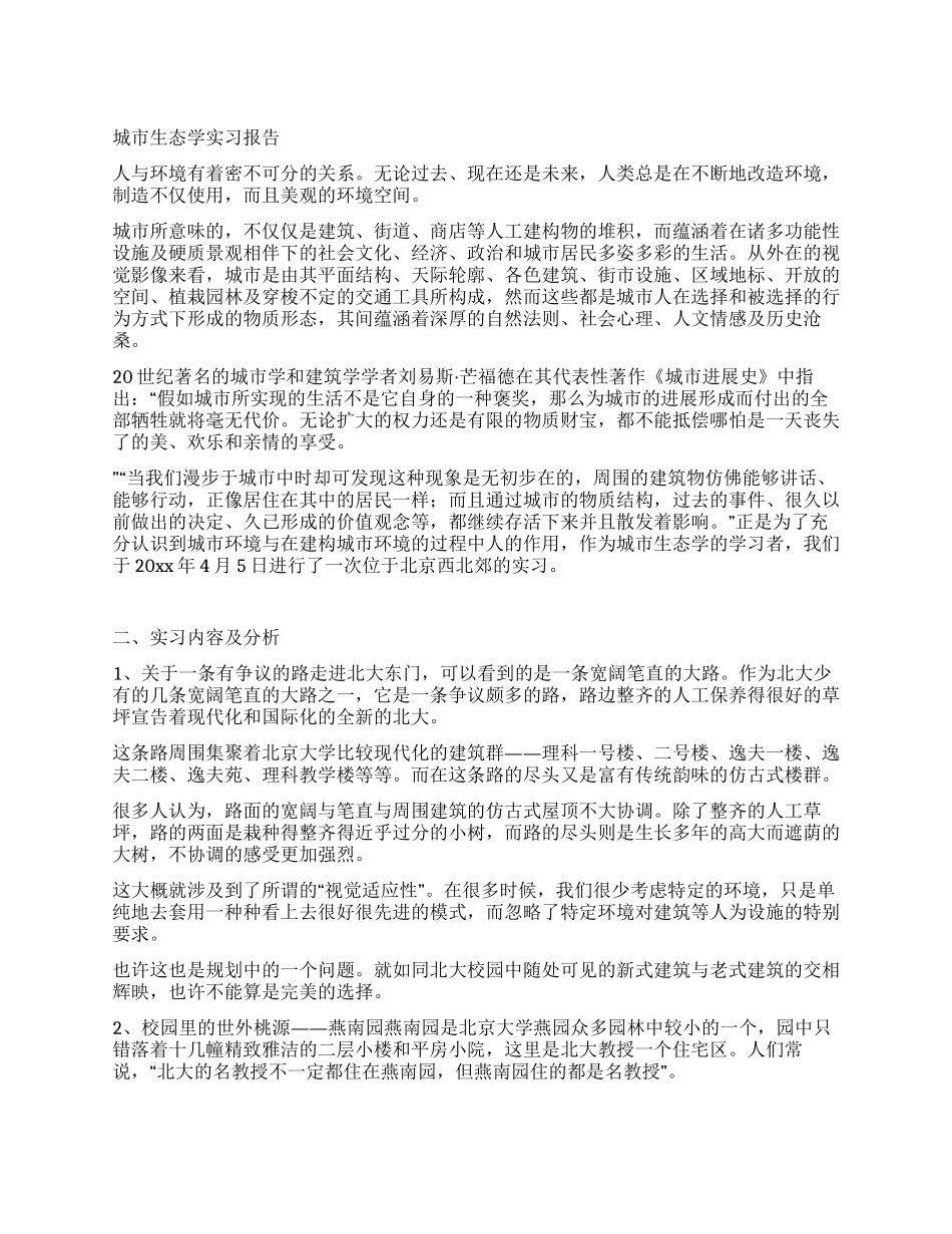 城市生态学实习报告_第1页