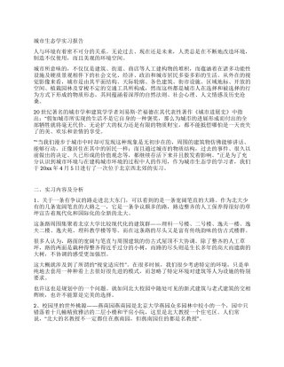 城市生态学实习报告