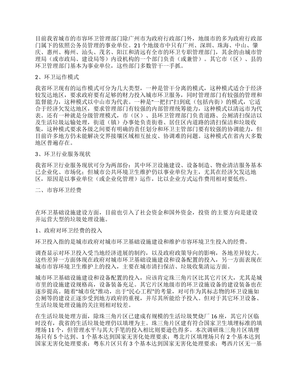 城市环境卫生调研报告范文_第2页