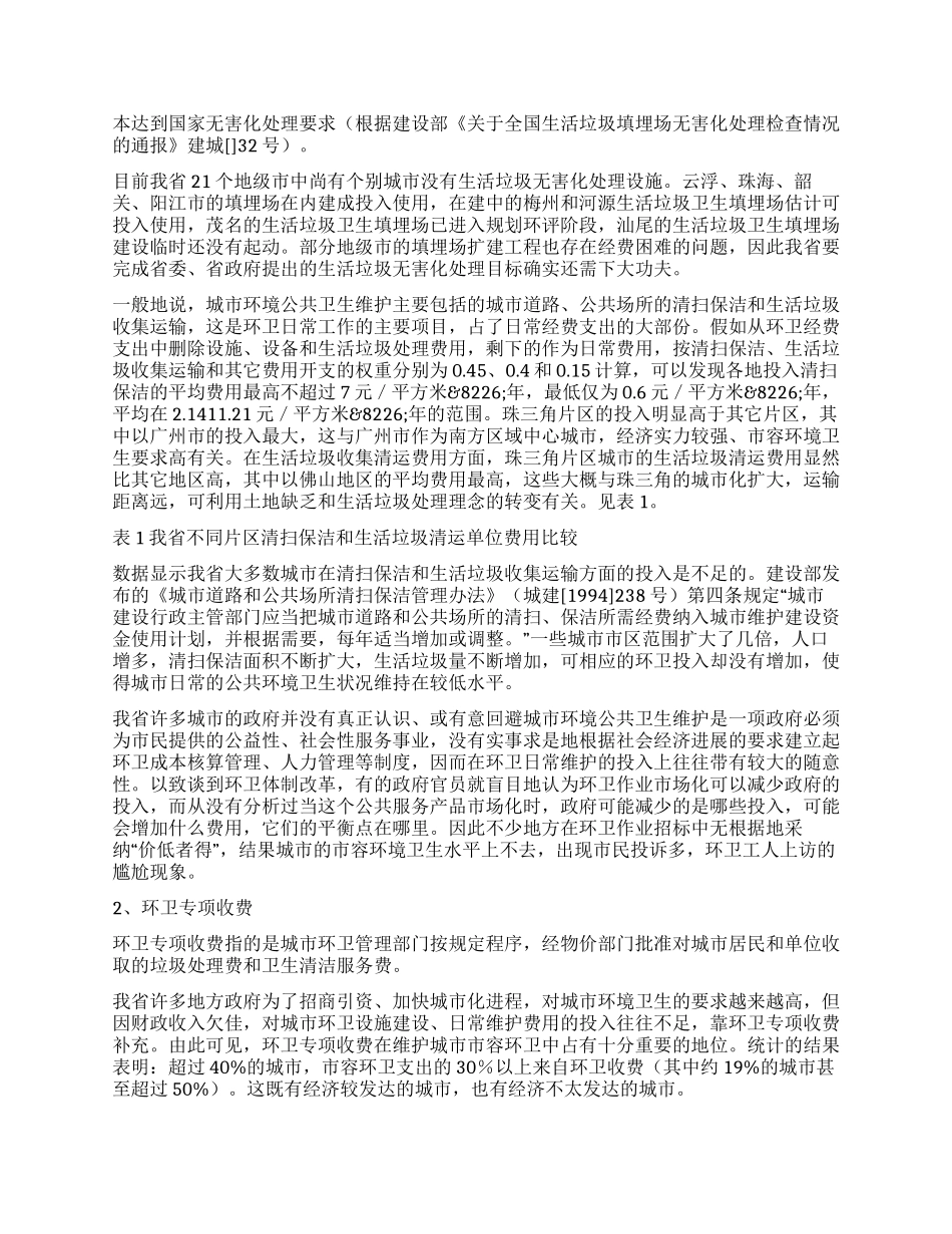 城市环境卫生调研报告范文_第3页