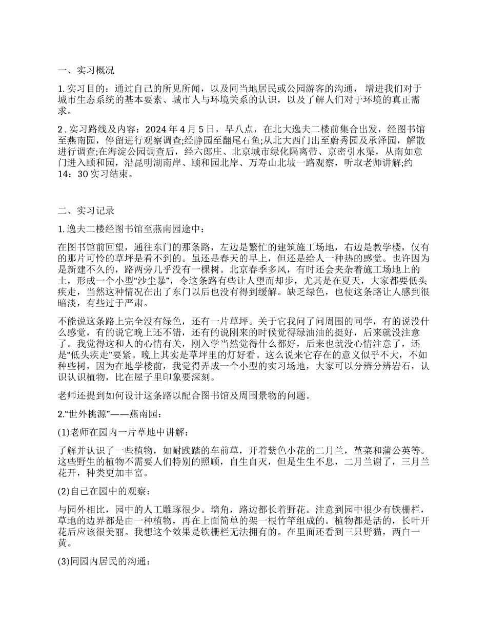 城市生态实习报告_第1页