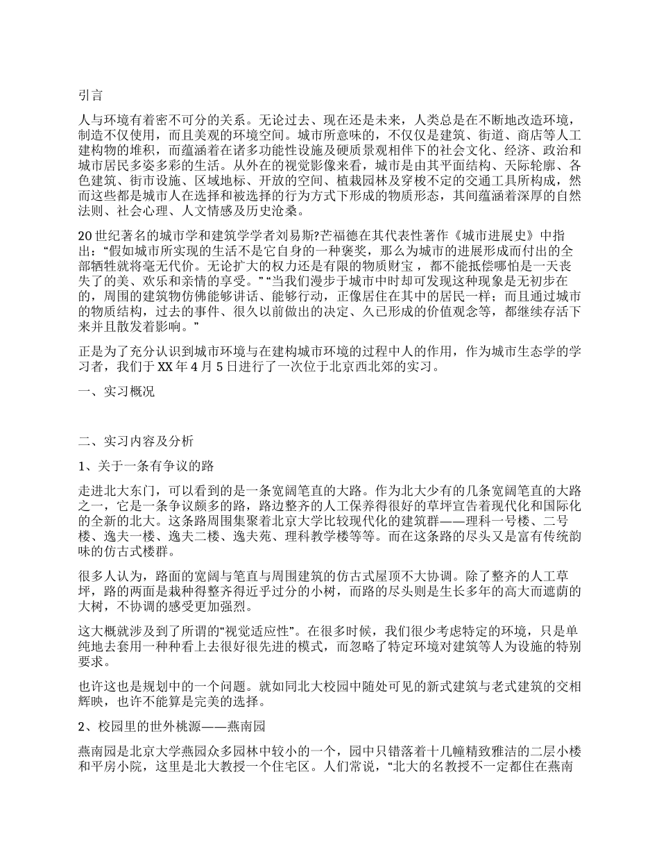 城市生态学实习报告范文_第1页