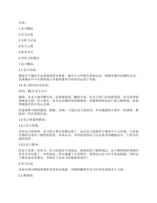 城市生态课第一次实习报告