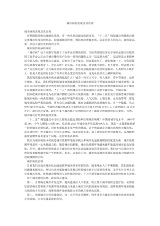城市病的表现及其治理