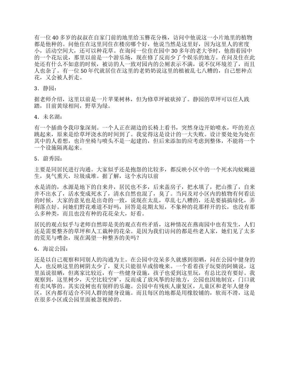 城市生态系统实习报告_第2页