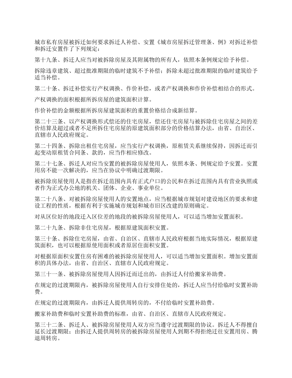 城市私有房屋被拆迁如何要求拆迁人补偿安置_第1页