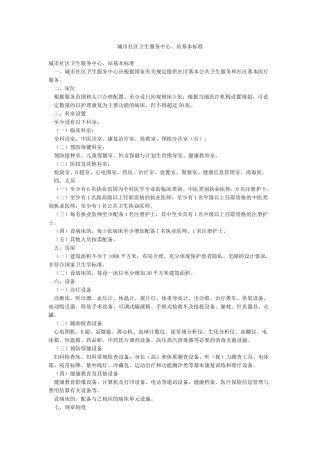 城市社区卫生服务中心站基本标准
