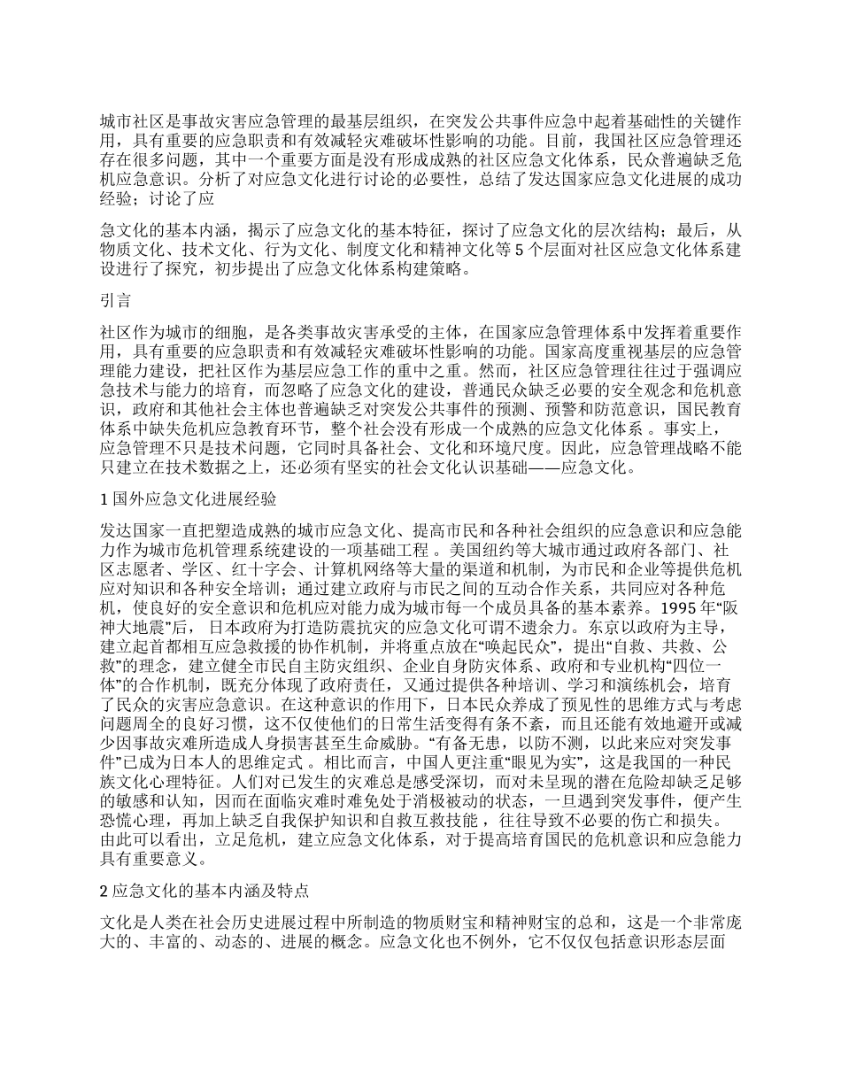 城市社区应急文化体系建设探讨_第1页