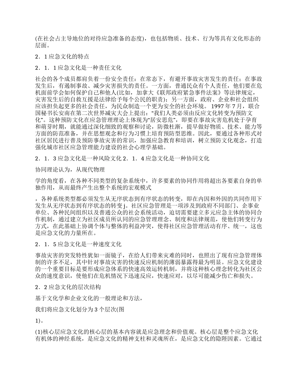 城市社区应急文化体系建设探讨_第2页