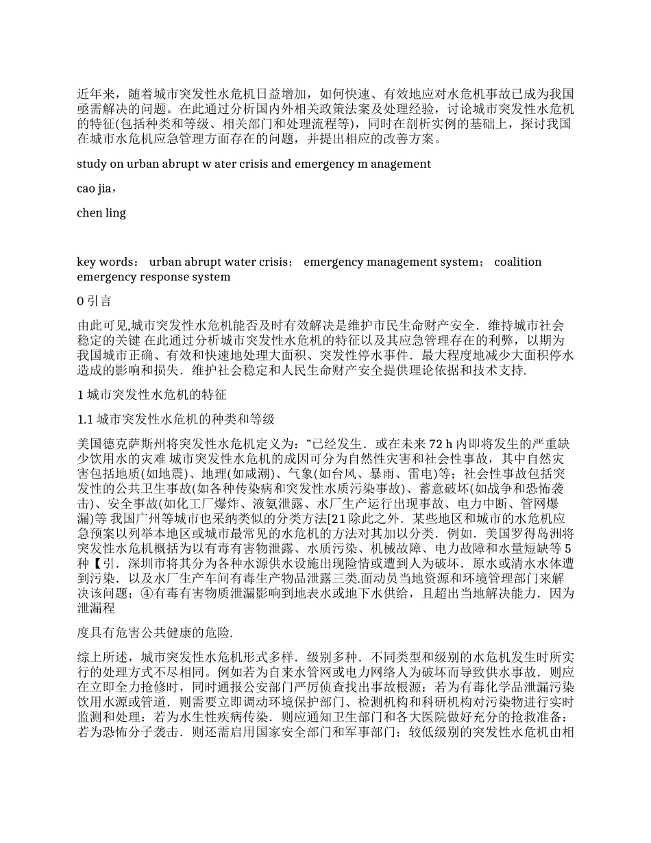 城市突发性水危机应急管理探讨方法思考建议_第1页