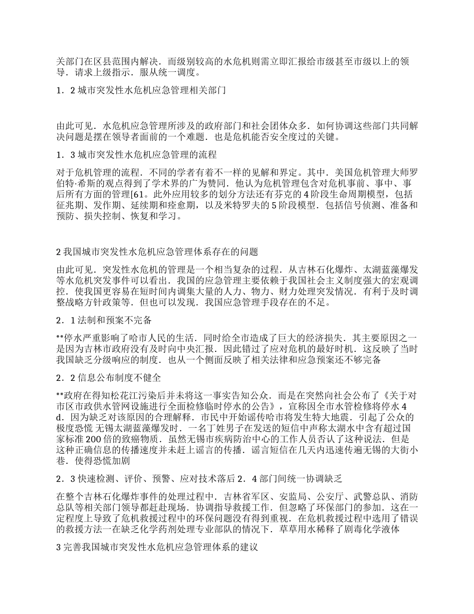 城市突发性水危机应急管理探讨方法思考建议_第2页