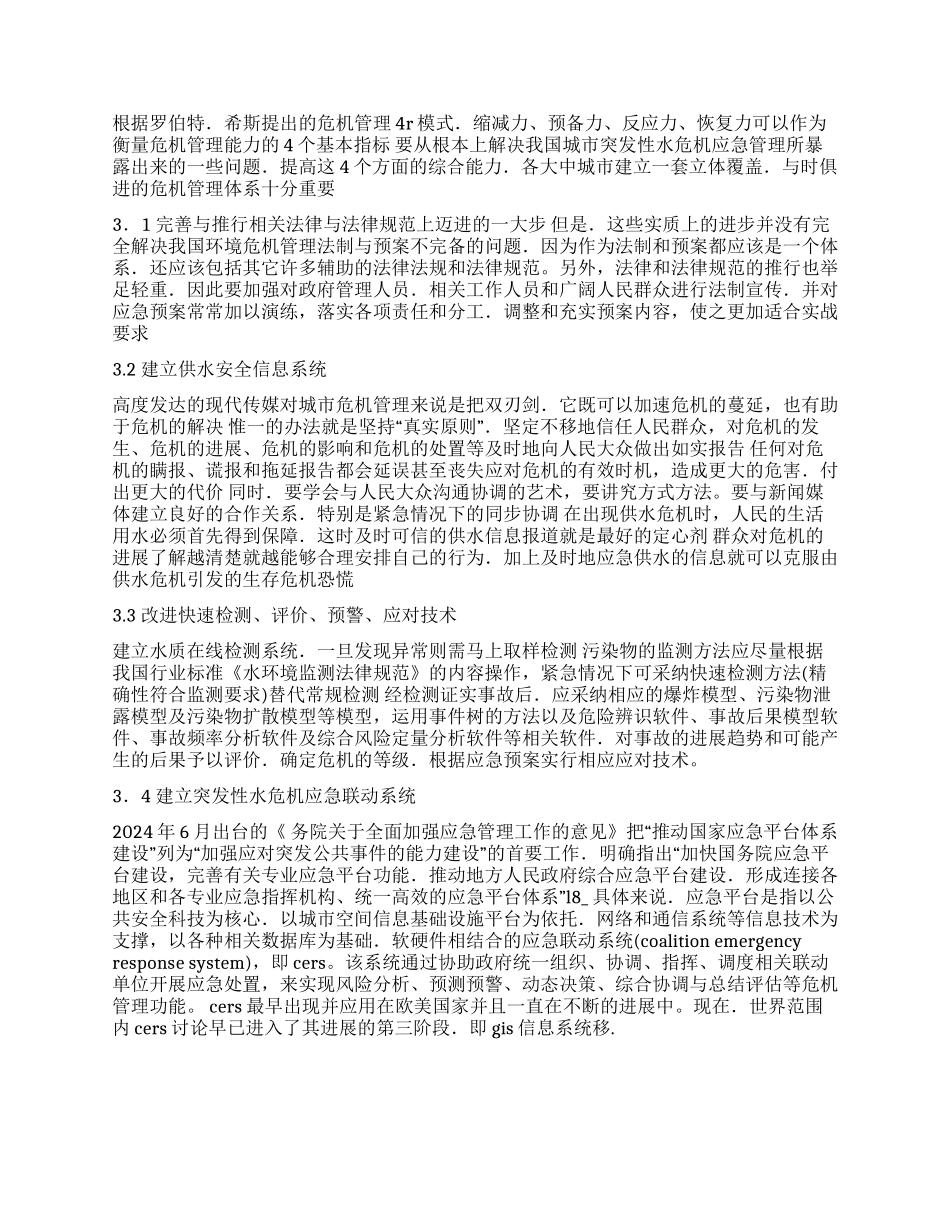 城市突发性水危机应急管理探讨方法思考建议_第3页