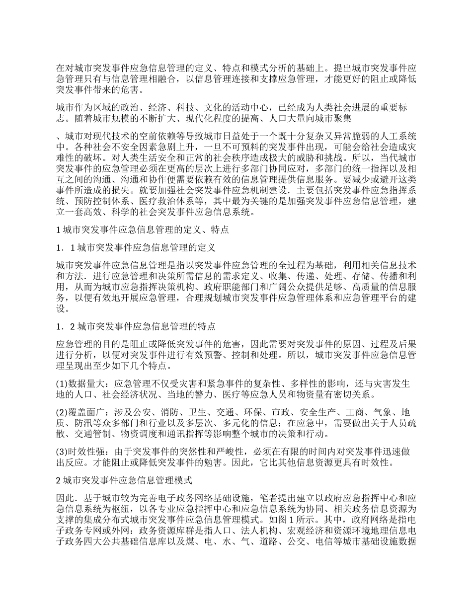 城市突发事件应急信息管理思考_第1页