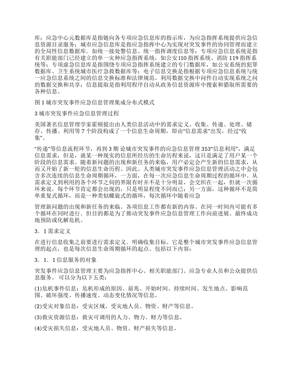 城市突发事件应急信息管理思考_第2页