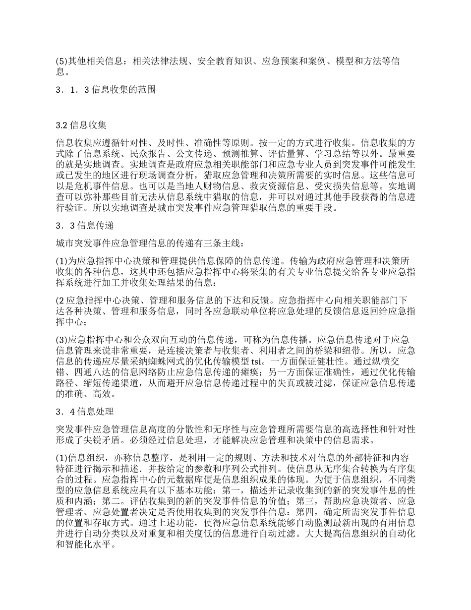 城市突发事件应急信息管理思考_第3页