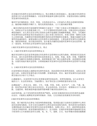 城市突发事件应急信息管理思考