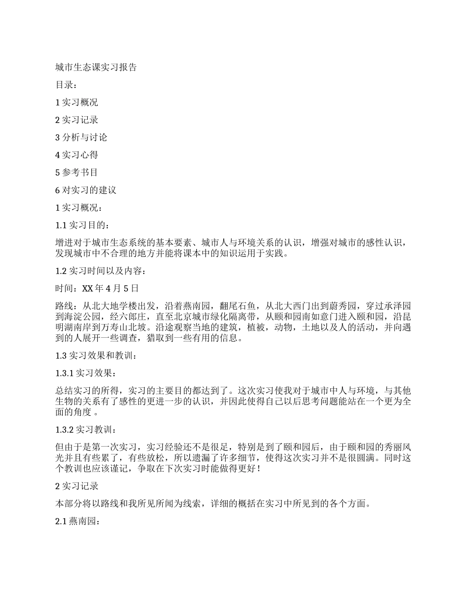 城市生态课实习报告_第1页