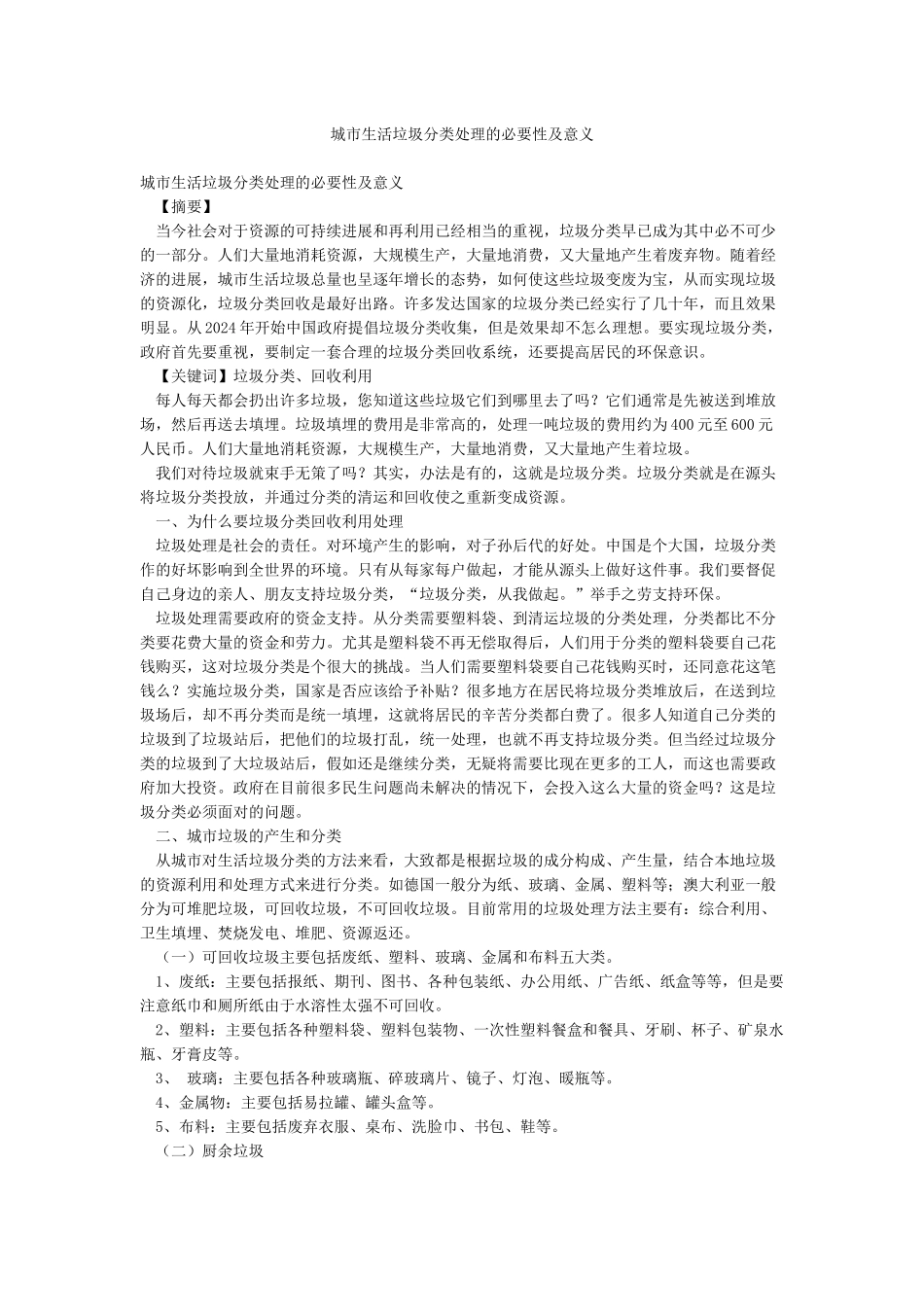 城市生活垃圾分类处理的必要性及意义_第1页