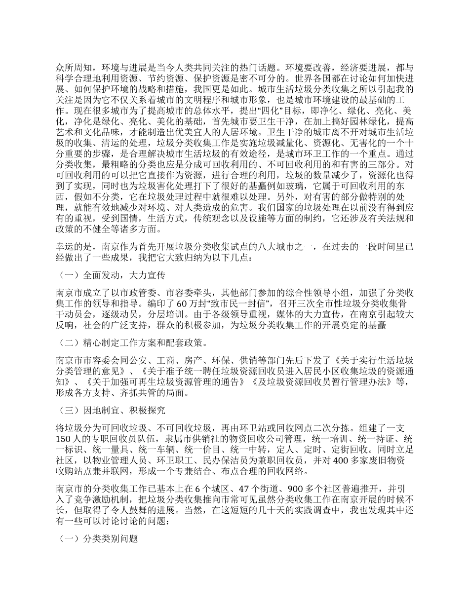 城市生活垃圾分类收集与环境保护经验材料_第1页