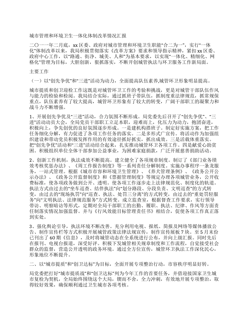 城市管理和环境卫生一体化体制改革情况汇报_第1页