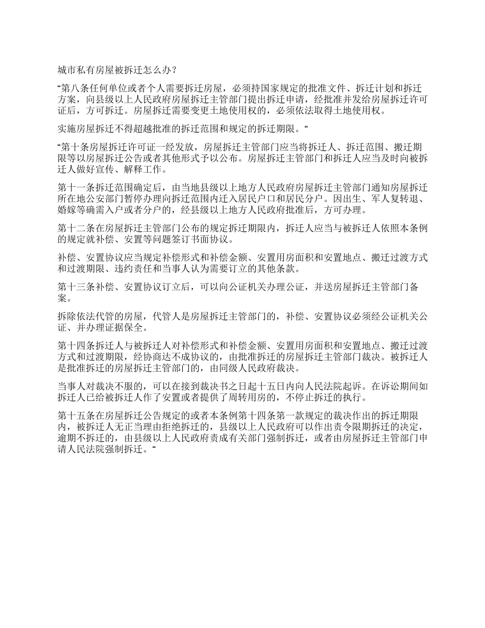 城市私有房屋被拆迁怎么办_第1页