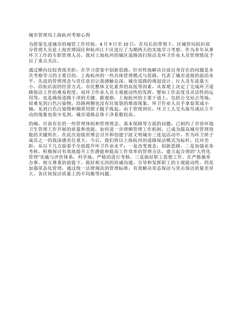 城市管理局上海杭州考察心得_第1页