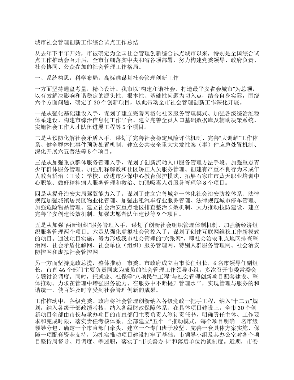 城市社会管理创新工作综合试点工作总结_第1页