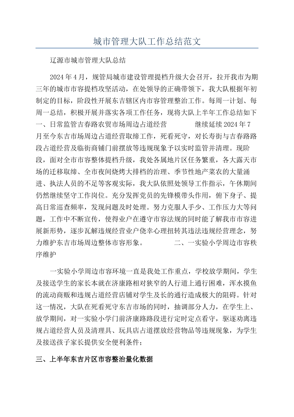 城市管理大队工作总结范文_第1页