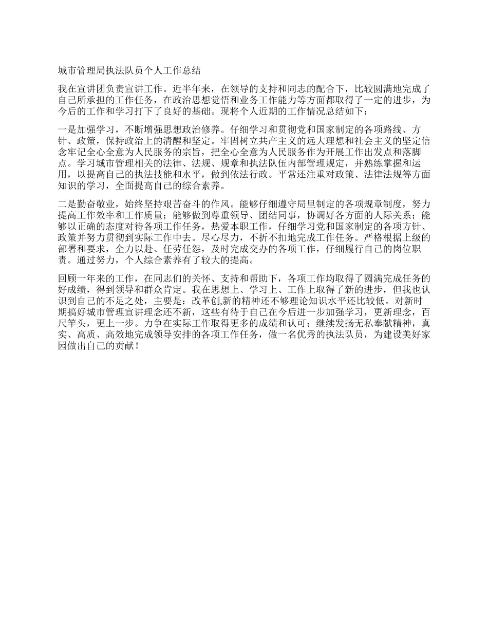 城市管理局执法队员个人工作总结_第1页