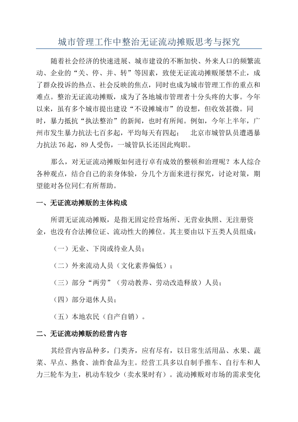 城市管理工作中整治无证流动摊贩思考与探索_第1页