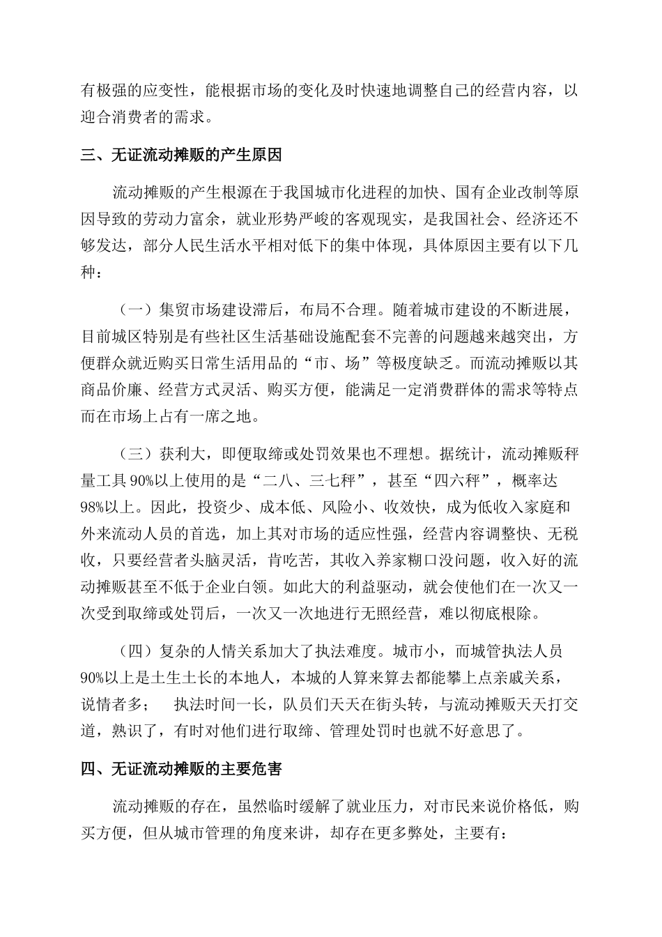 城市管理工作中整治无证流动摊贩思考与探索_第2页