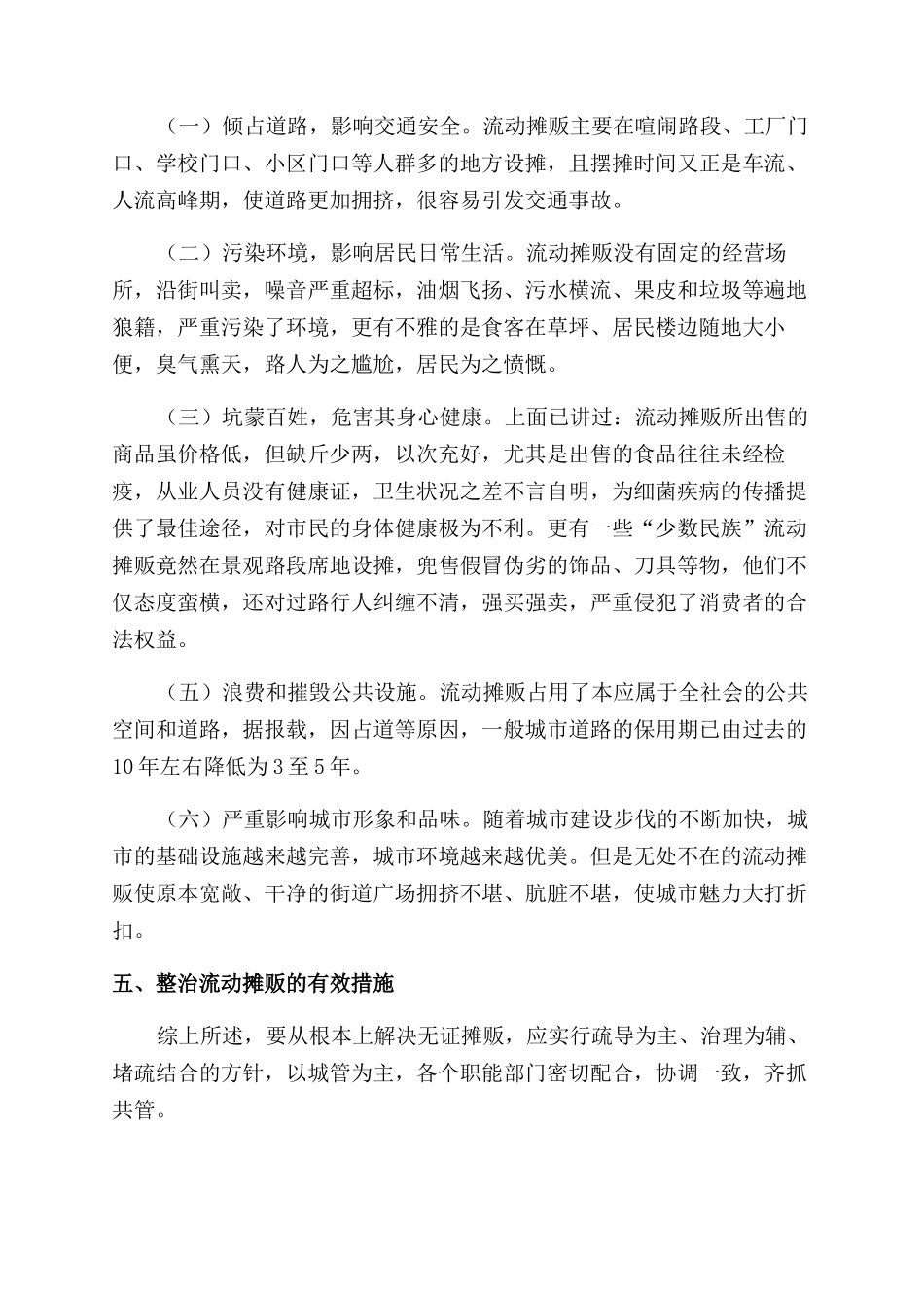 城市管理工作中整治无证流动摊贩思考与探索_第3页