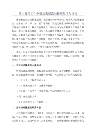 城市管理工作中整治无证流动摊贩思考与探索