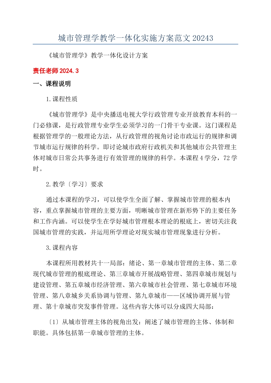 城市管理学教学一体化实施方案范文20243_第1页